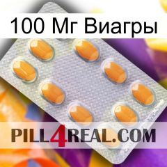 100 Мг Виагры cialis3